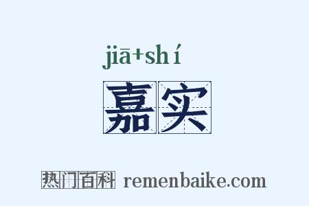 嘉实是什么意思的图片